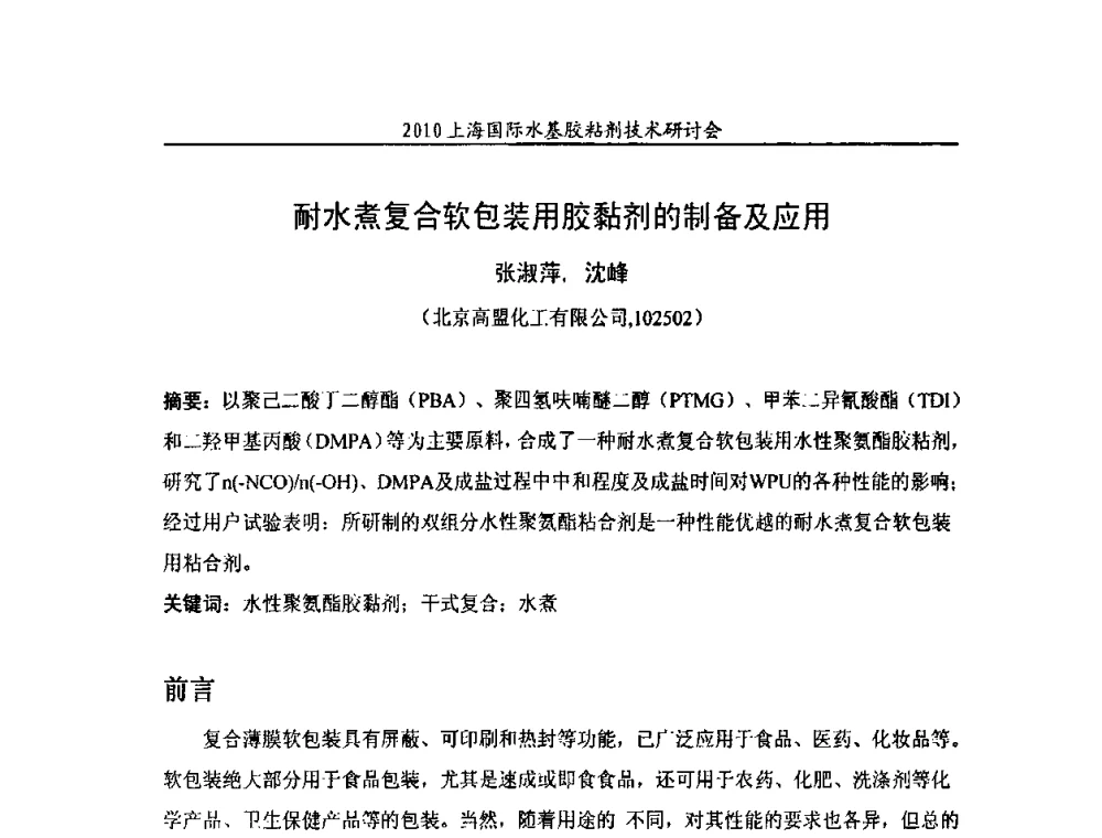 耐水煮复合软包装用胶黏剂的制备及应用 - 2010上海国际水基胶粘剂技术研讨会