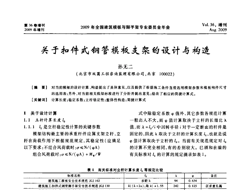 关于扣件式钢管模板支架的设计与构造 - 中国建筑学会施工学术委员会模板与脚手架专业委员会2009年会