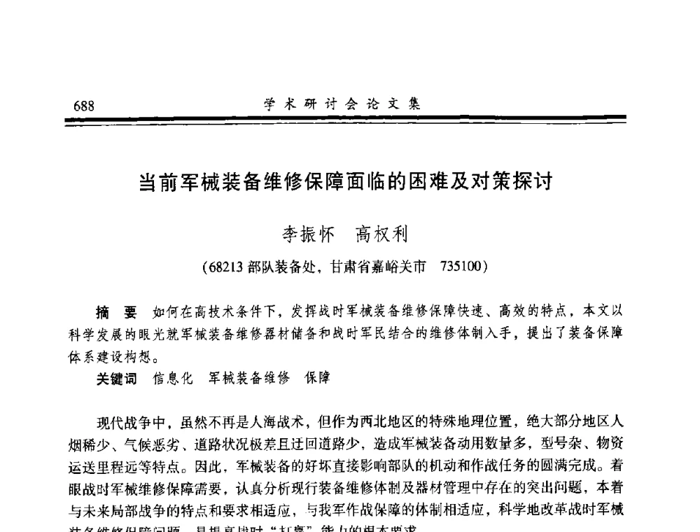 当前军械装备维修保障面临的困难及对策探讨 - 2008年军民两用维修技术学术研讨会