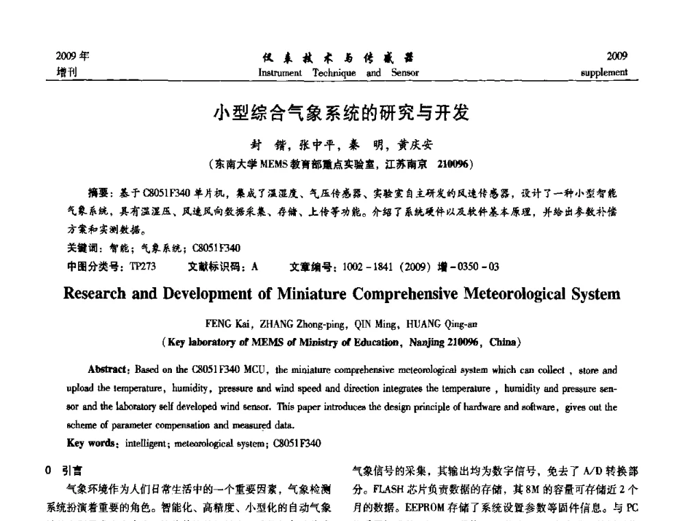 小型综合气象系统的研究与开发 - 第11届全国敏感元件与传感器学术会议