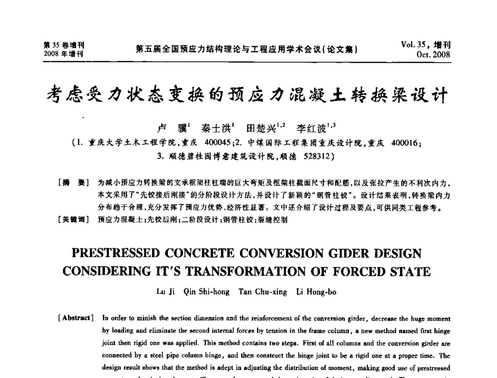 考虑受力状态变换的预应力混凝土转换梁设计 - 第五届全国预应力结构理论与工程应用学术会议
