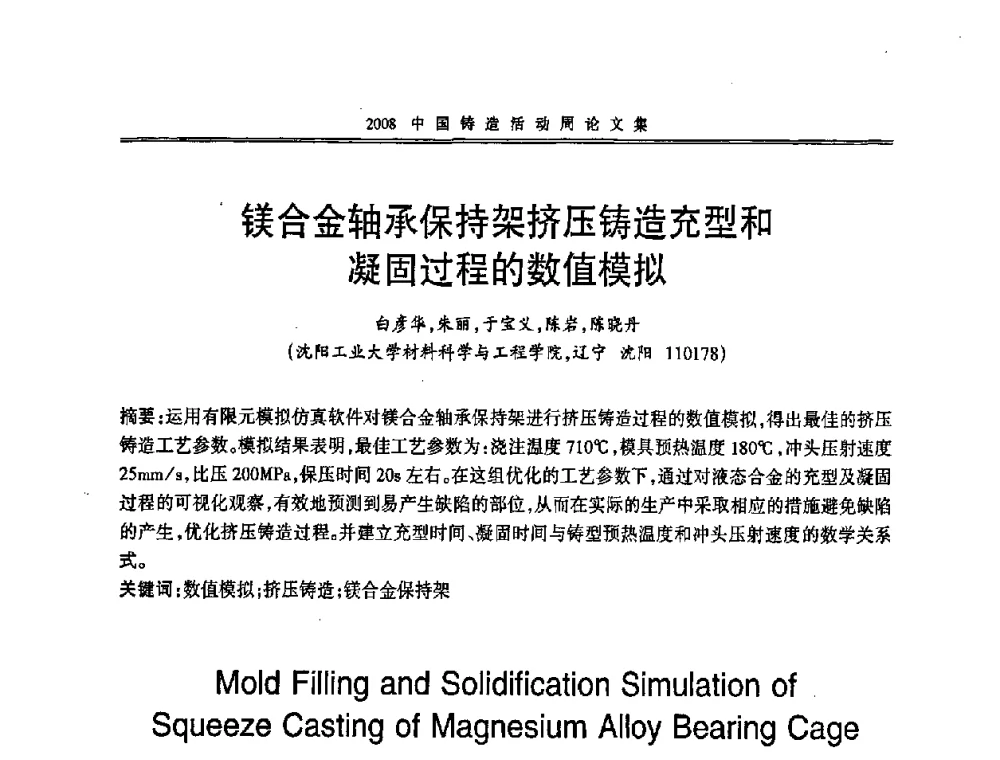 镁合金轴承保持架挤压铸造充型和凝固过程的数值模拟 - 2008中国铸造活动周