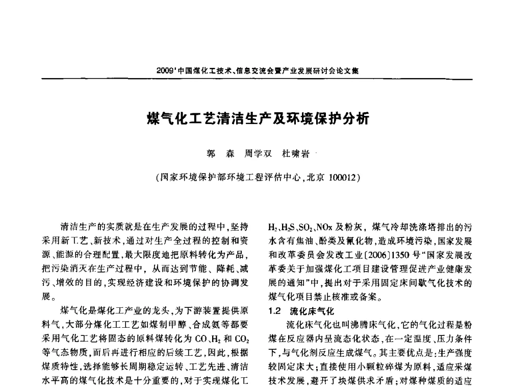 煤气化工艺清洁生产及环境保护分析 - 2009中国煤化工技术、信息交流会暨产业发展研讨会