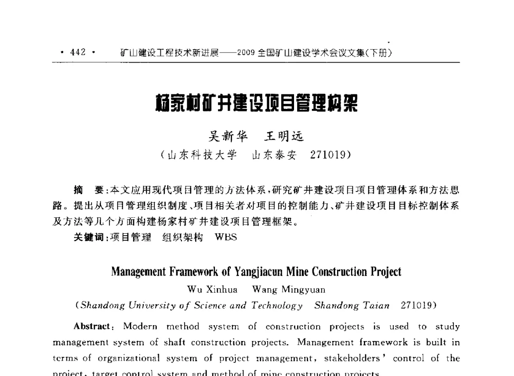 杨家村矿井建设项目管理构架 - 2009全国矿山建设学术会议