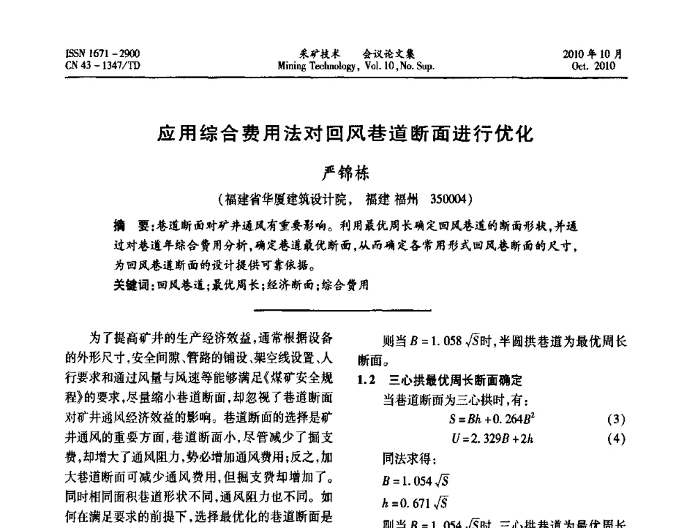 应用综合费用法对回风巷道断面进行优化 - 2010年湘赣皖闽苏等多省(市)煤炭学会学术交流暨湖南省煤炭科学论坛