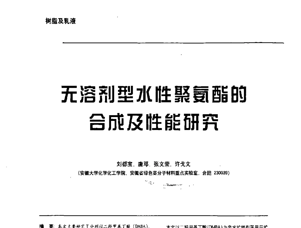 无溶剂型水性聚氨酯的合成及性能研究 - 第6届水性木器涂料技术研讨会暨2008水性聚氨酯行业年会