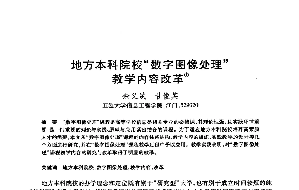 地方本科院校“数字图像处理”教学内容改革 - 第21届全国计算机新科技与计算机教育学术大会