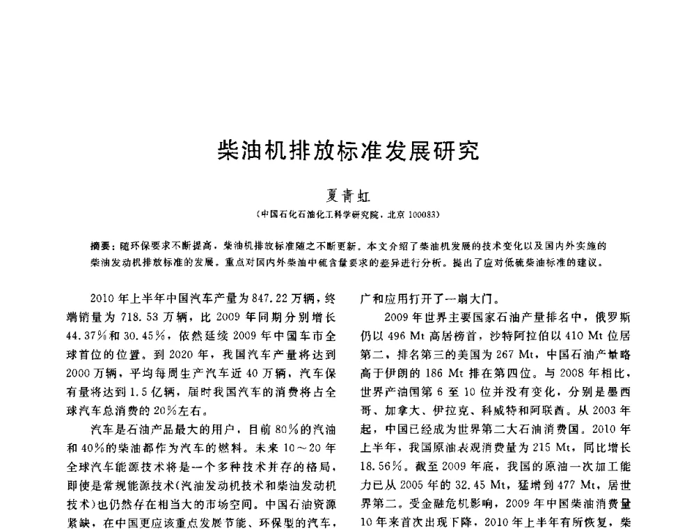 柴油机排放标准发展研究 - 中国石油学会第六届石油炼制学术年会