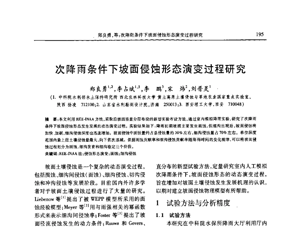 次降雨条件下坡面侵蚀形态演变过程研究 - 第七届全国泥沙基本理论研究学术讨论会