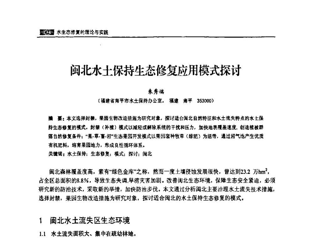 闽北水土保持生态修复应用模式探讨 - 福建省科协第八届学术年会——水利分论坛