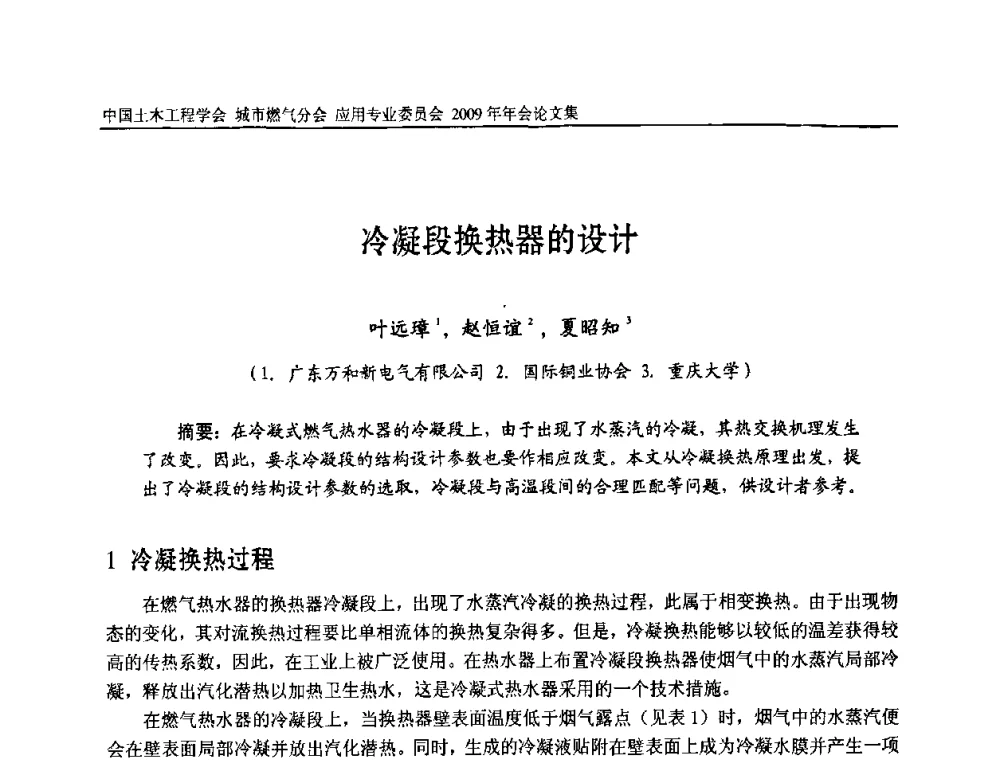 冷凝段换热器的设计 - 中国土木工程学会城市燃气分会应用专业委员会2009年会