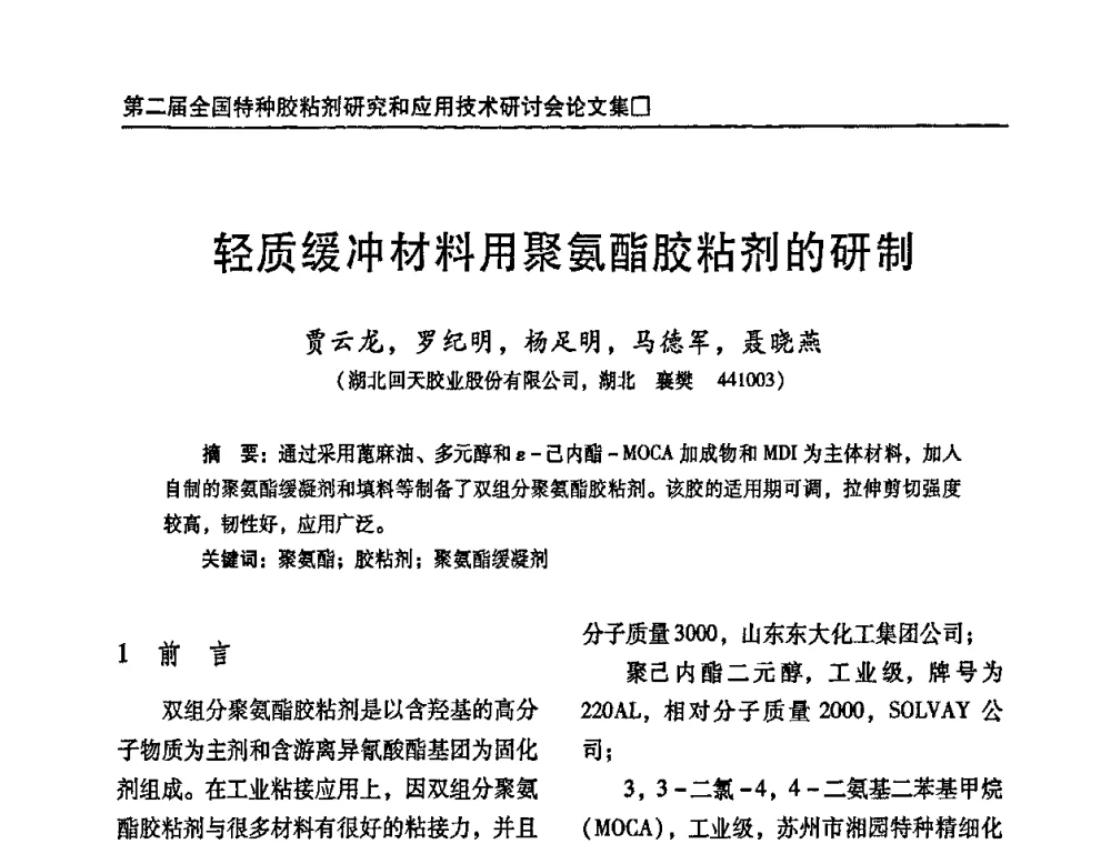 轻质缓冲材料用聚氨酯胶粘剂的研制 - 第二届特种胶粘剂研究与应用技术交流会