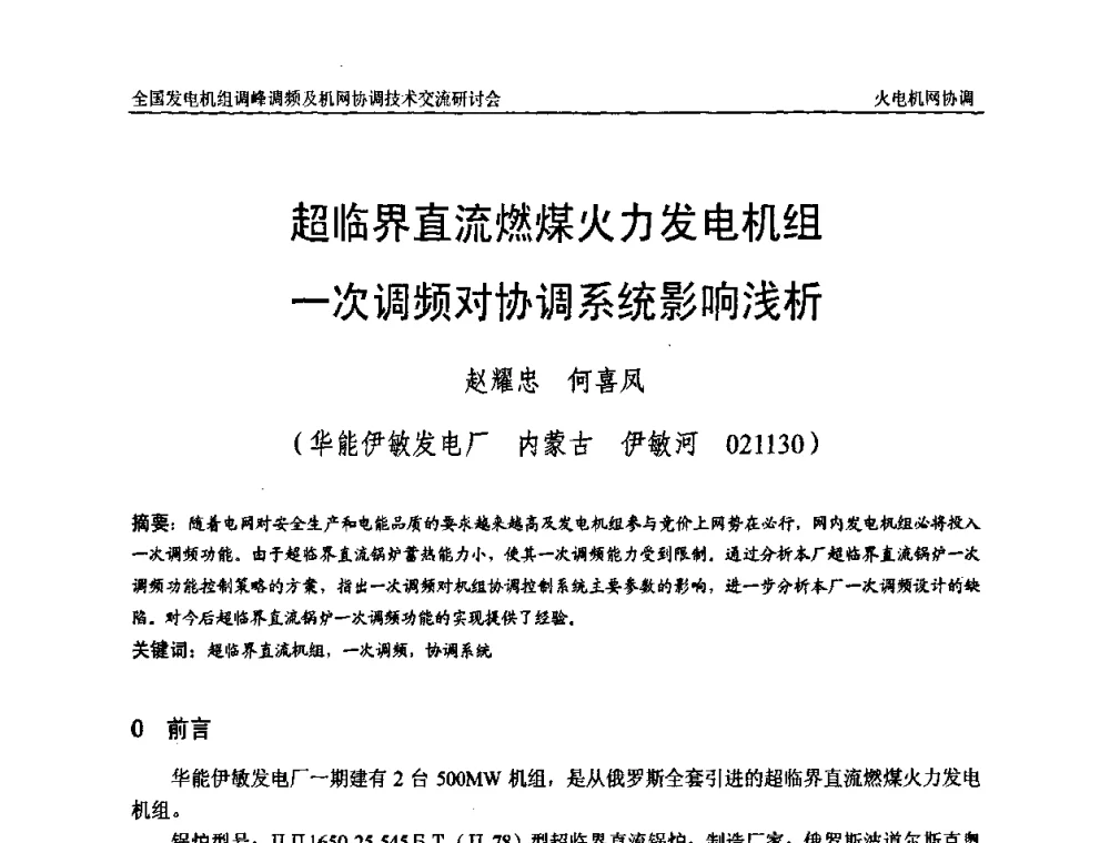 超临界直流燃煤火力发电机组一次调频对协调系统影响浅析 - 全国发电机组调峰调频及机网协调技术交流研讨会