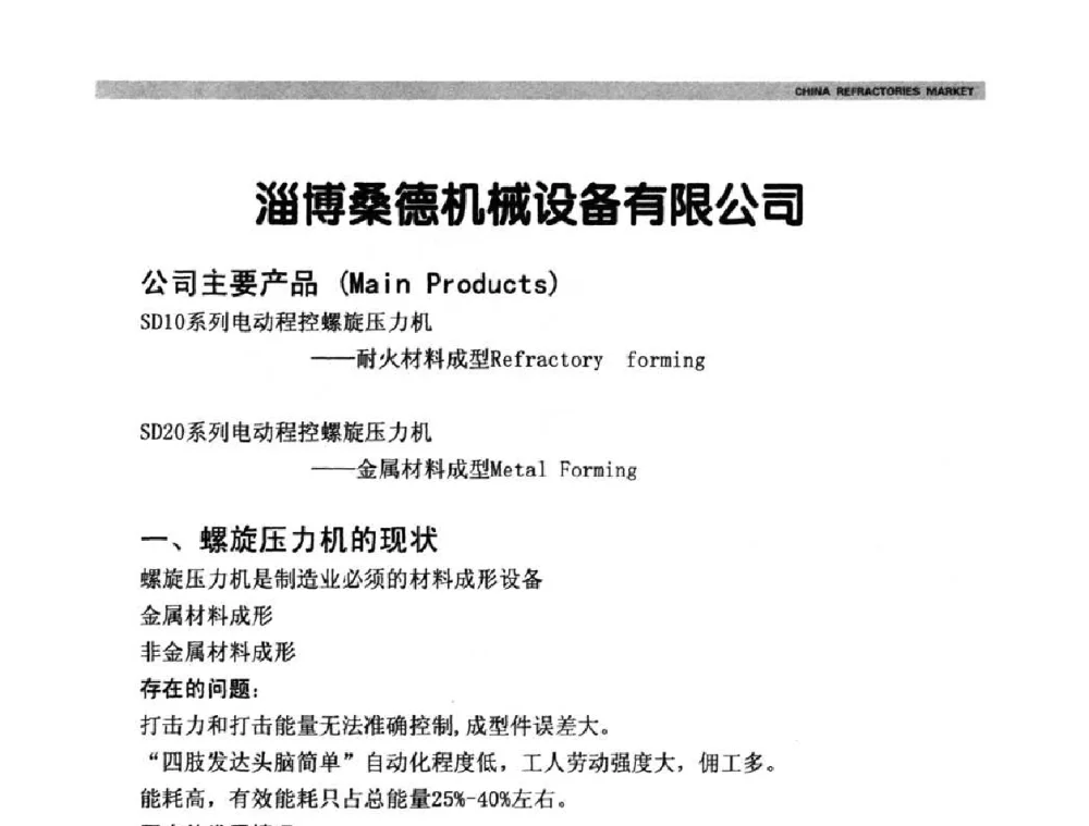 淄博桑德机械设备有限公司 - 2009年第十二届全国耐火材料产品与技术交流会暨全国“三石”开发应用研讨会