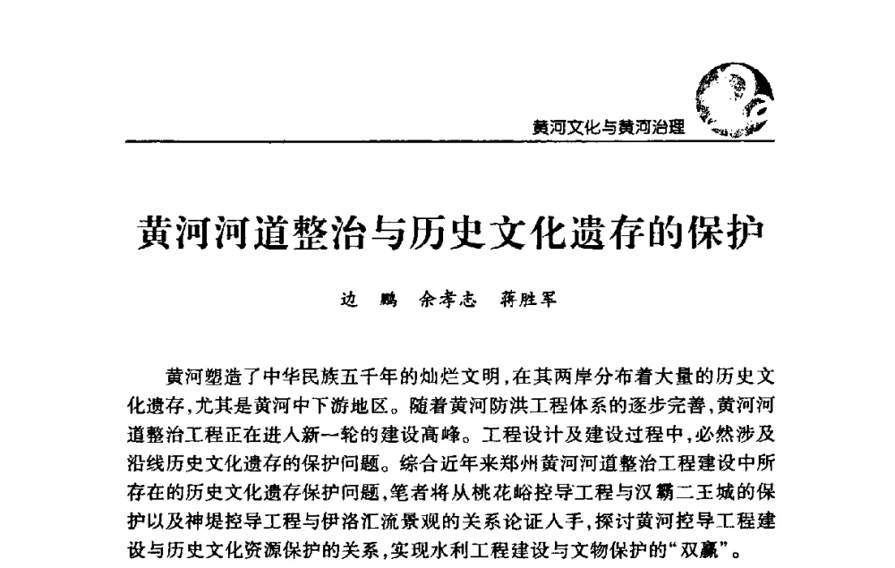黄河河道整治与历史文化遗存的保护 - 黄河与河南论坛暨黄河文化专题研讨会