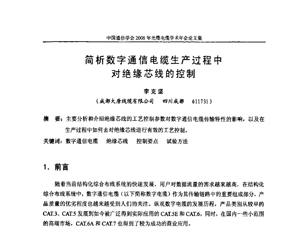 简析数字通信电缆生产过程中对绝缘芯线的控制 - 中国通信学会2008年光缆电缆学术年会