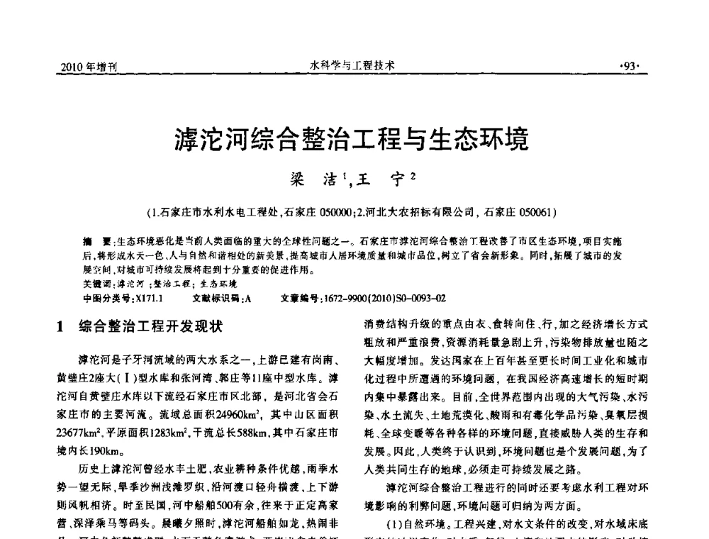 滹沱河综合整治工程与生态环境 - 河北水利学会2010年城市水利与水务一体化学术研讨会