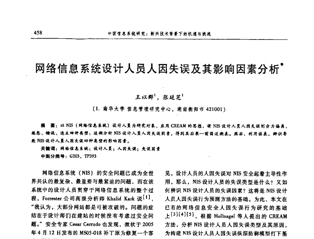网络信息系统设计人员人因失误及其影响因素分析 - 信息系统协会中国分会第三届学术年会