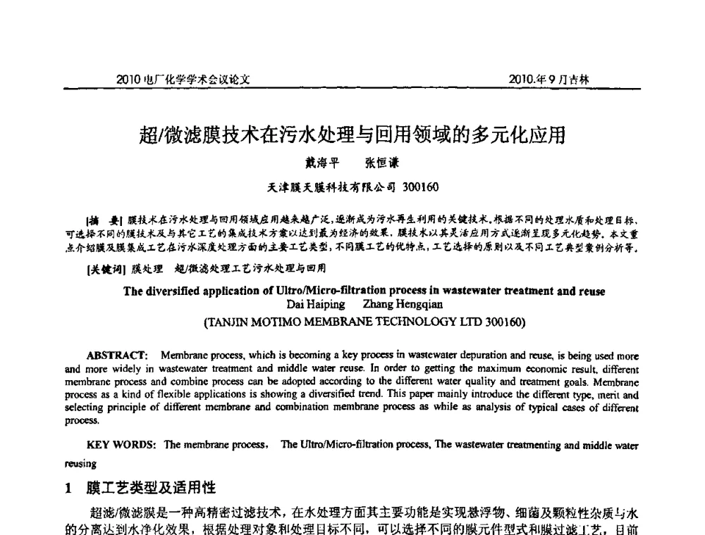 超_微滤膜技术在污水处理与回用领域的多元化应用 - 中国电机工程学会电厂化学2010学术年会