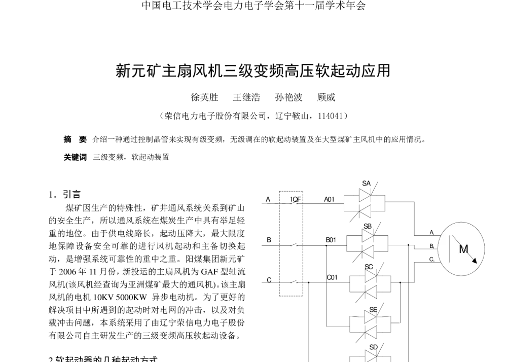 新元矿主扇风机三级变频高压软起动应用 - 2008年中国电工技术学会电力电子学会第十一届学术年会