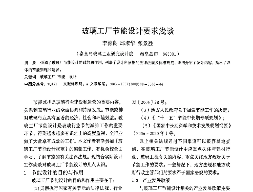 玻璃工厂节能设计要求浅谈 - 2010全国玻璃技术交流研讨会
