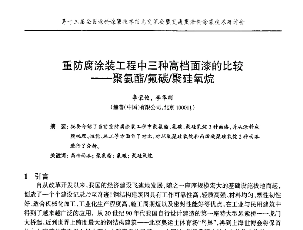 重防腐涂装工程中三种高档面漆的比较——聚氨酯_氟碳_聚硅氧烷 - 第十三届全国涂料涂装技术信息交流会暨交通用涂料涂装技术研讨会
