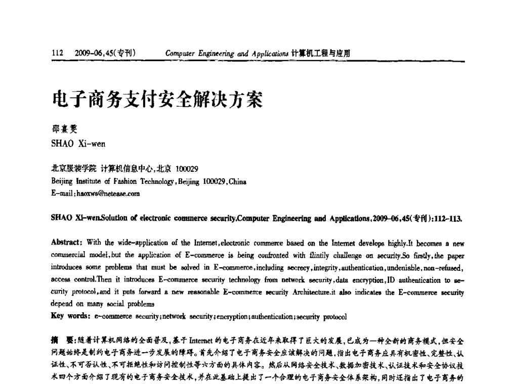 电子商务支付安全解决方案 - 中国计算机用户协会信息系统分会2009年第十九届信息交流大会