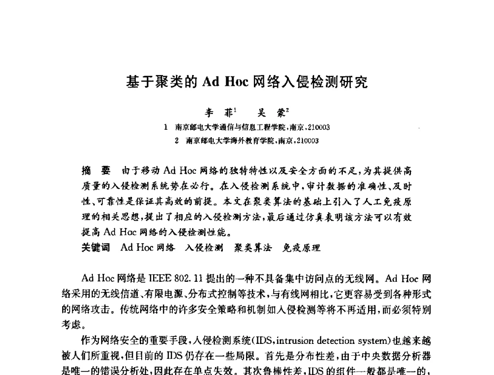 基于聚类的Ad Hoc网络入侵检测研究 - 第六届中国信息和通信安全学术会议(CCICS2009)