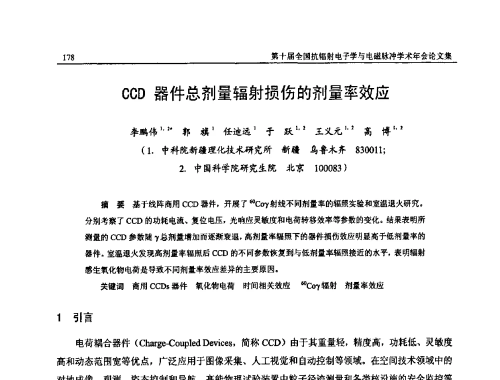 CCD器件总剂量辐射损伤的剂量率效应 - 第十届全国抗辐射电子学与电磁脉冲学术年会