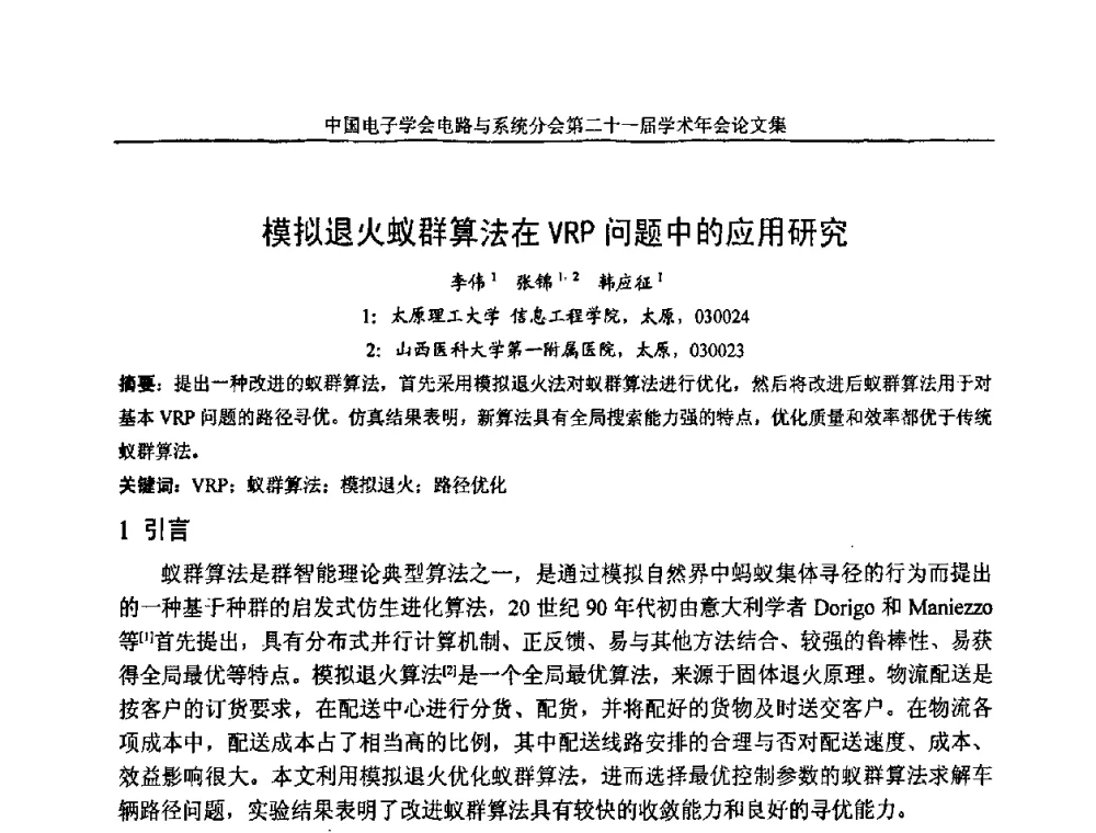 模拟退火蚁群算法在VRP问题中的应用研究 - 第21届电路与系统学术年会