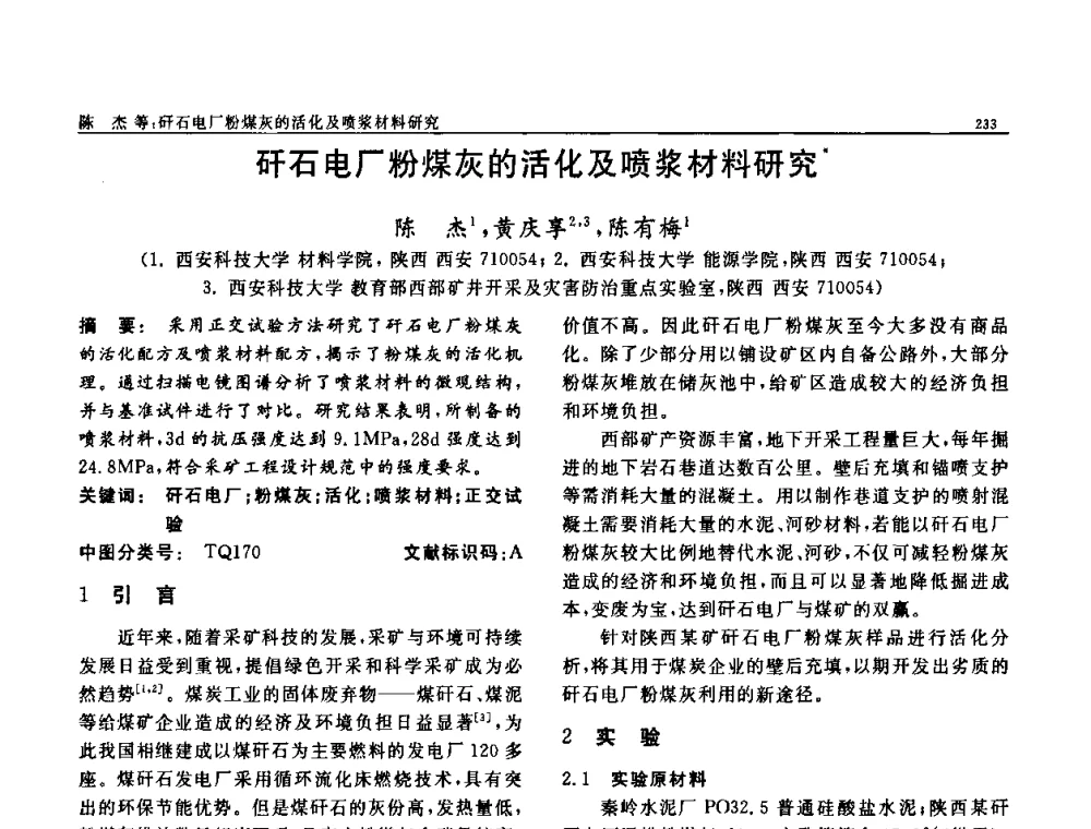 矸石电厂粉煤灰的活化及喷浆材料研究 - 第七届中国功能材料及其应用学术会议