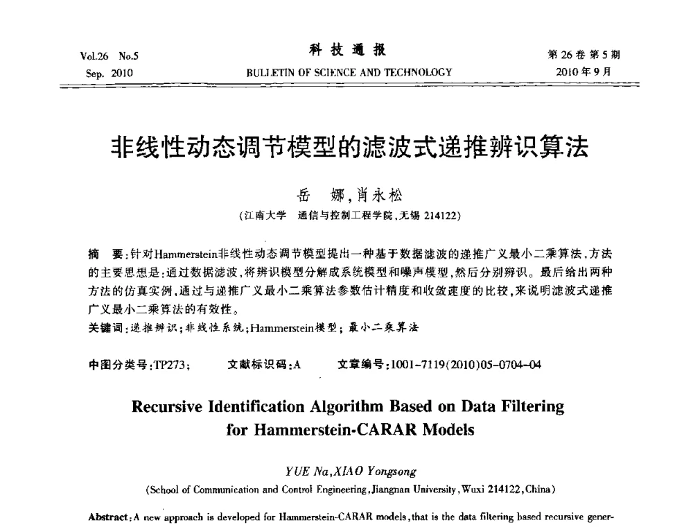 非线性动态调节模型的滤波式递推辨识算法 - 第21届中国过程控制会议
