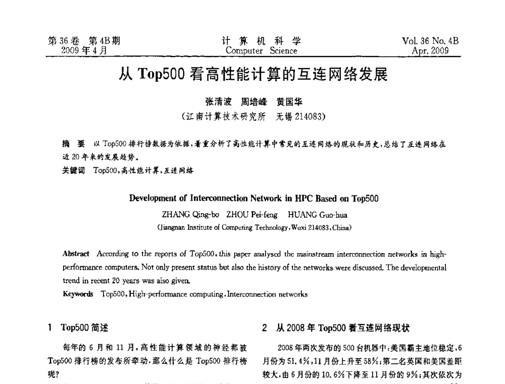 从Top500看高性能计算的互连网络发展 - 2009国际信息技与应用论坛