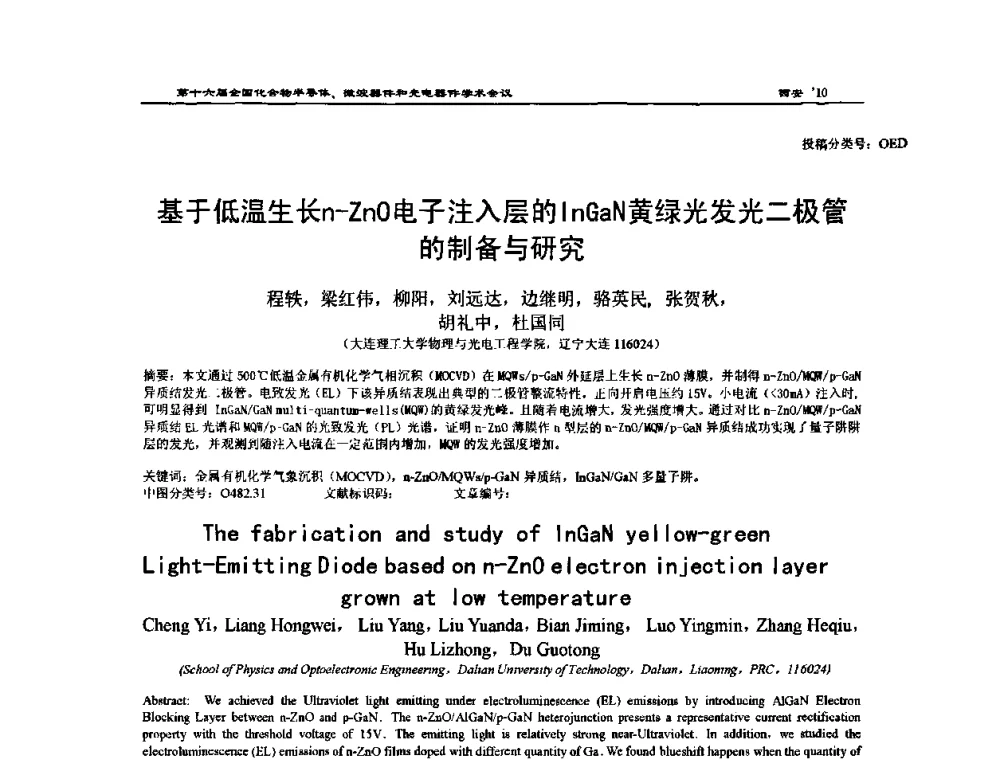 基于低温生长n-ZnO电子注入层的InGaN黄绿光发光二极管的制备与研究 - 第十六届全国化合物半导体材料、微波器件和光电器件学术会议