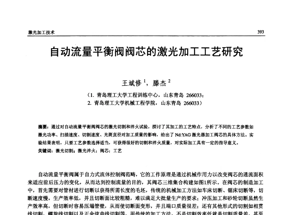 自动流量平衡阀阀芯的激光加工工艺研究 - 第13届全国特种加工学术会议