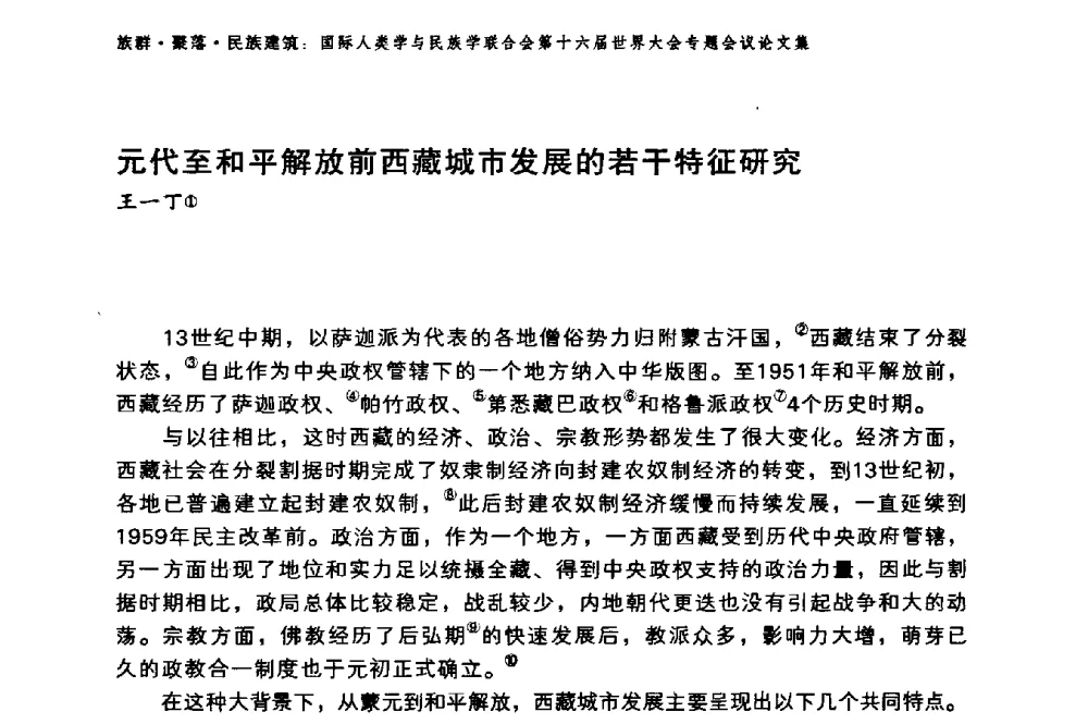 元代至和平解放前西藏城市发展的若干特征研究 - 国际人类学与民族学联合会第十六届世界大会专题会议
