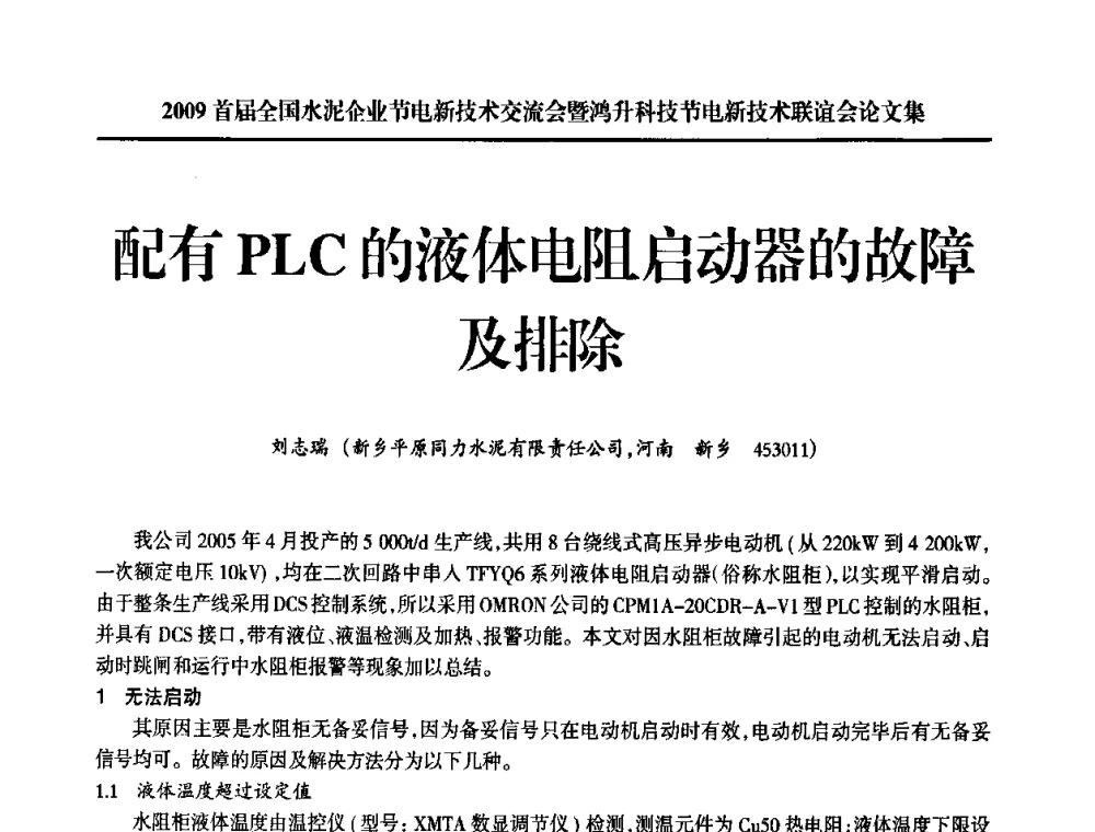 配有PLC的液体电阻启动器的故障及排除 - 2009首届全国水泥企业节电新技术交流会暨鸿升科技节电新技术联谊会