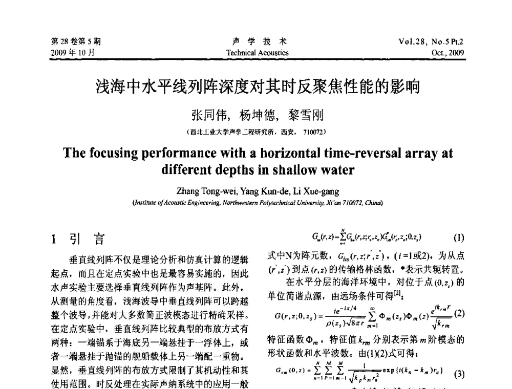 浅海中水平线列阵深度对其时反聚焦性能的影响 - 中国声学学会2009年青年学术会议