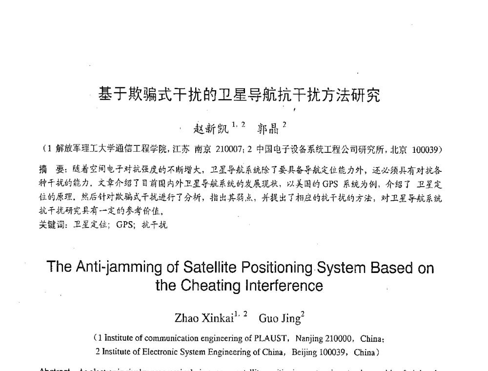 基于欺骗式干扰的卫星导航抗干扰方法研究 - 2007年北京地区高校研究生学术交流会