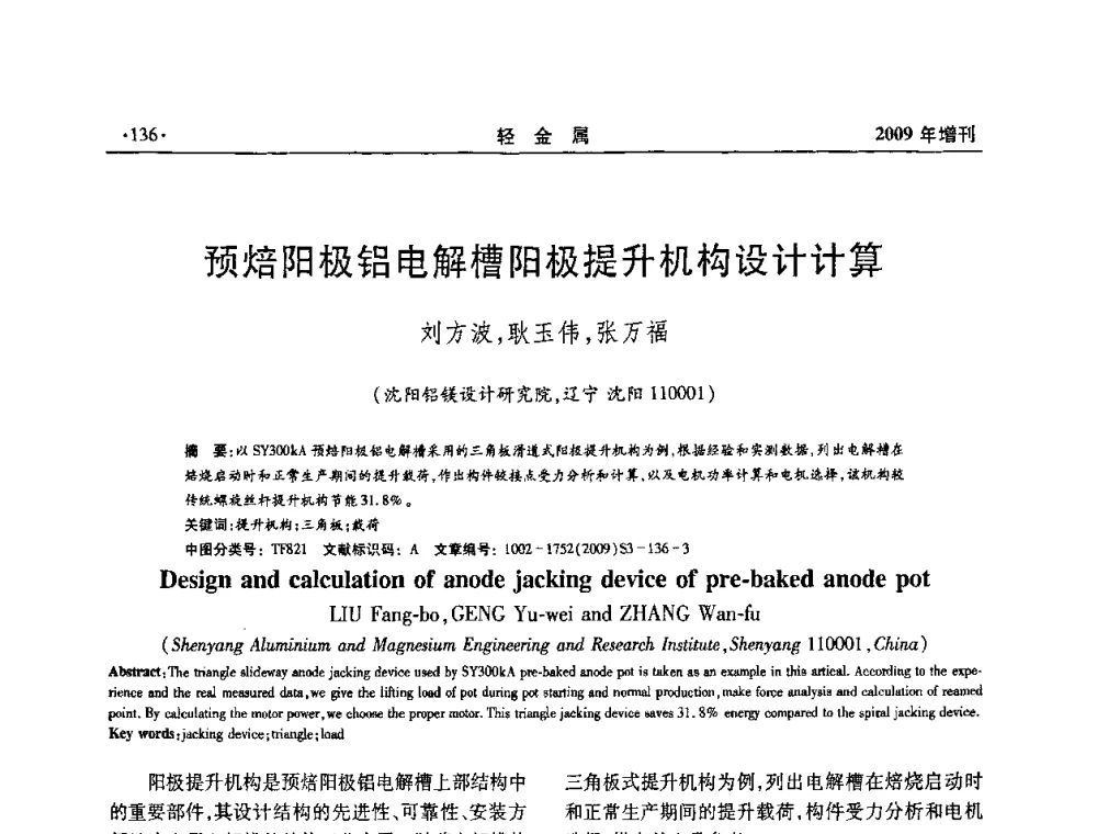 预焙阳极铝电解槽阳极提升机构设计计算 - 全国第14次氧化铝第15次电解铝和第11次铝用碳素技术信息交流会