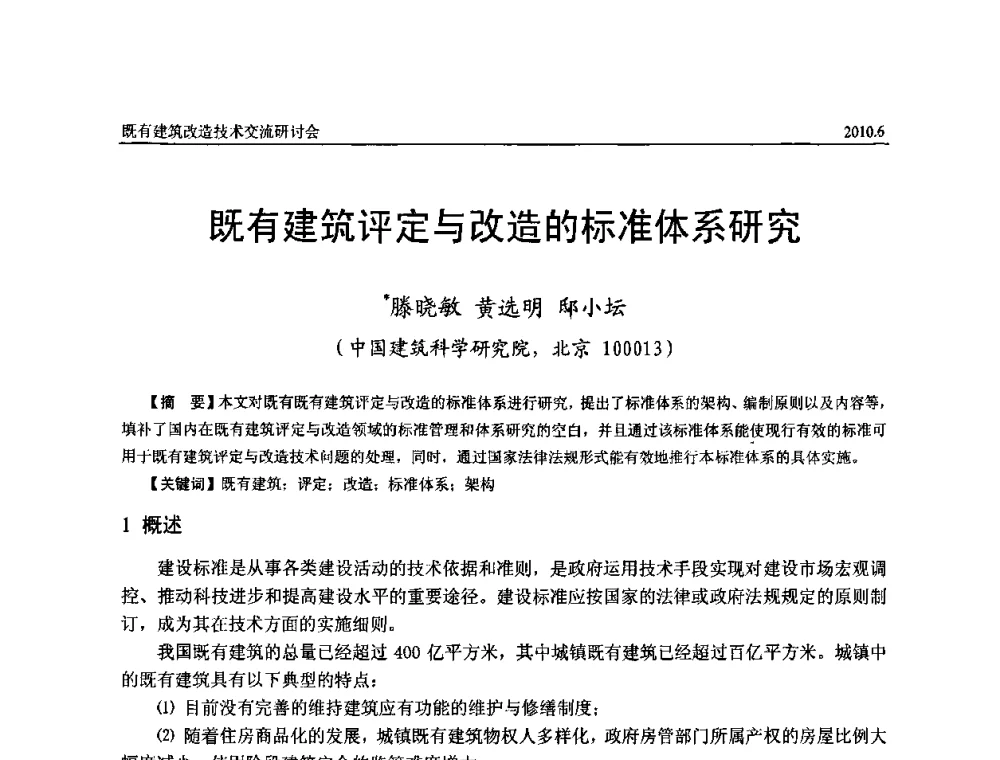既有建筑评定与改造的标准体系研究 - 既有建筑综合改造关键技术研究与示范项目交流会