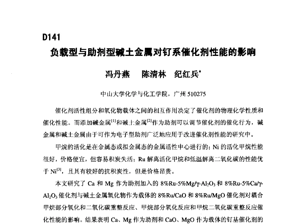 负载型与助剂型碱土金属对钌系催化剂性能的影响 - 第五届全国化学工程与生物化工年会