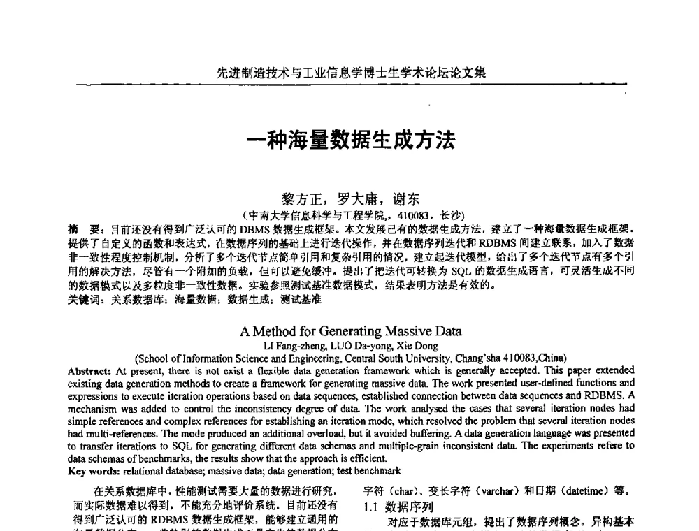 一种海量数据生成方法 - 先进制造技术与工业信息学博士生学术论坛