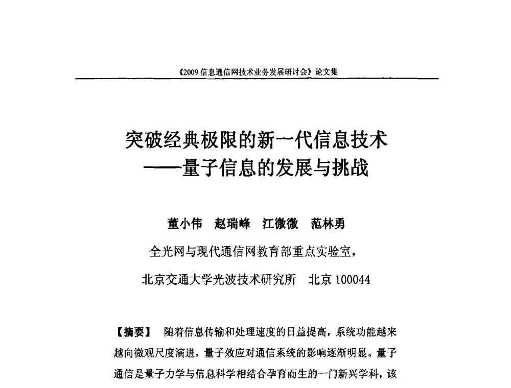 突破经典极限的新一代信息技术——量子信息的发展与挑战 - 2009信息通信网技术业务发展研讨会