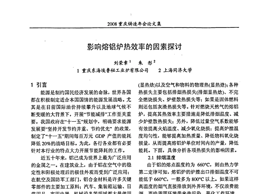 影响熔铝炉热效率的因素探讨 - 2008重庆市铸造年会、CMPI2008港台沪粤苏浙渝暨中西部压铸合作高峰论坛