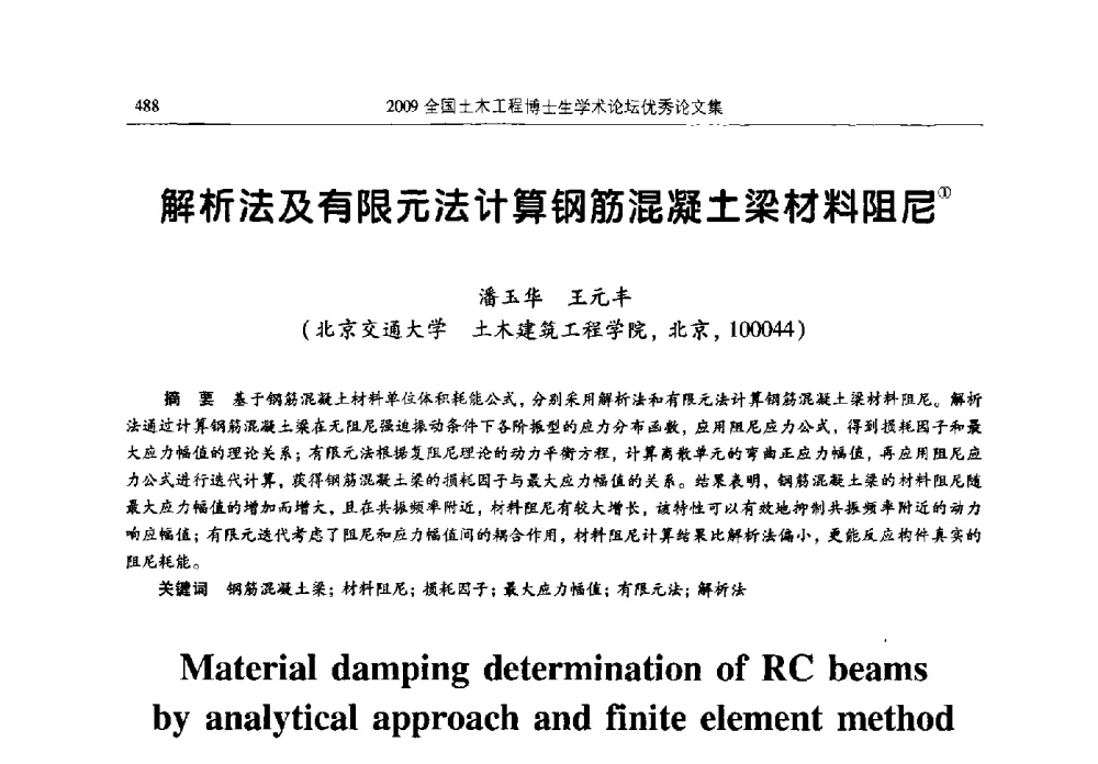 解析法及有限元法计算钢筋混凝土梁材料阻尼 - 2009全国土木工程博士生学术论坛