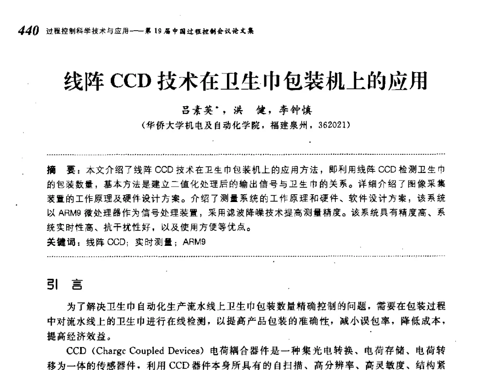 线阵CCD技术在卫生巾包装机上的应用 - 第19届中国过程控制会议