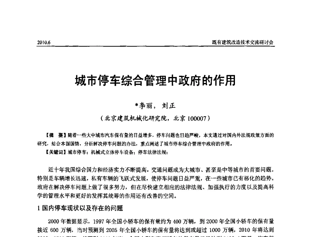 城市停车综合管理中政府的作用 - 既有建筑综合改造关键技术研究与示范项目交流会