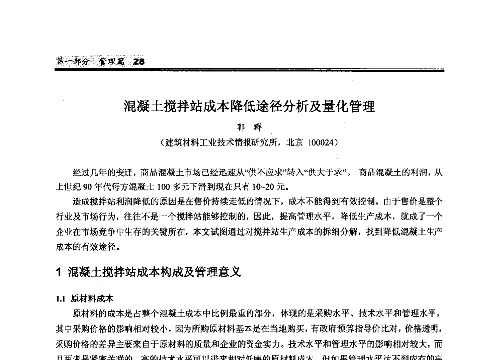 混凝土搅拌站成本降低途径分析及量化管理 - 2010中国商品混凝土可持续发展论坛暨第七届全国商品混凝土技术与管理交流大会