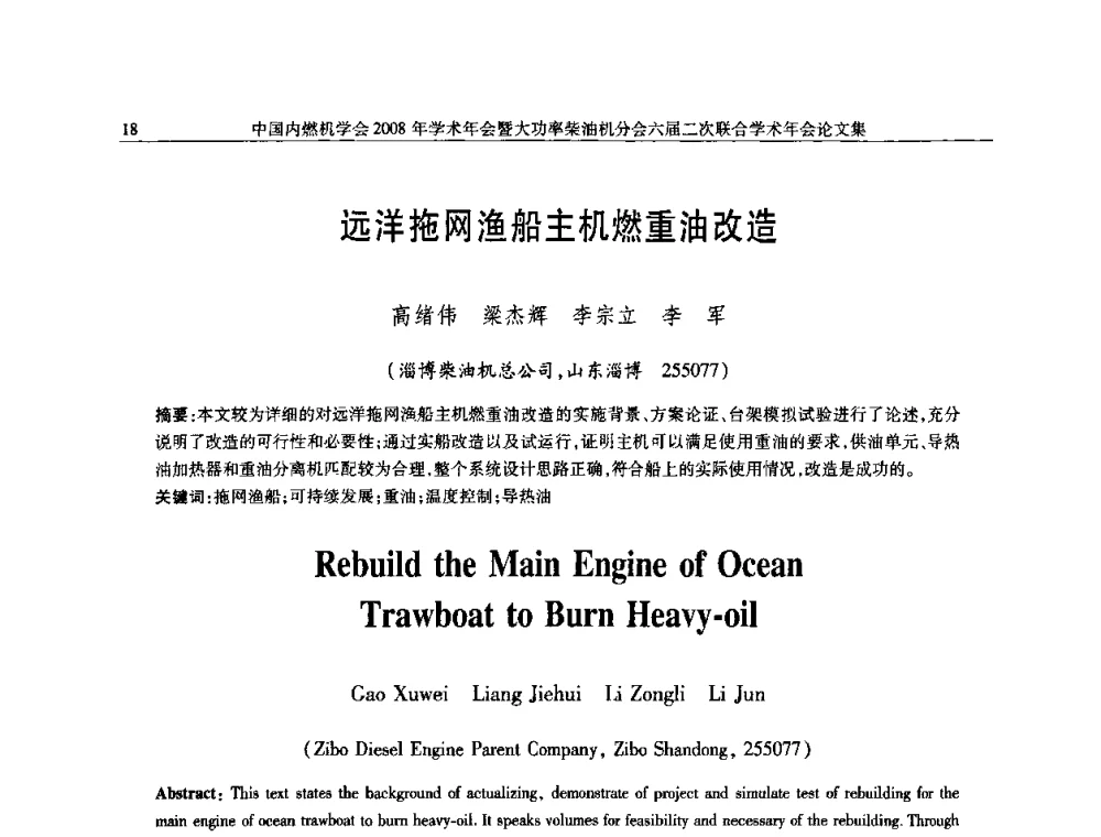 远洋拖网渔船主机燃重油改造 - 中国内燃机学会2008年学术年会暨大功率柴油机分会六届二次联合学术年会